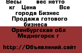 Весы  AKAI вес нетто 0'3 кг › Цена ­ 1 000 - Все города Бизнес » Продажа готового бизнеса   . Оренбургская обл.,Медногорск г.